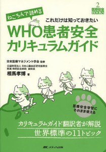 ねころんで読めるWHO患者安全カリキュラムガイド 医療安全学習にそのまま使える これだけは知っておきたい/相馬孝博