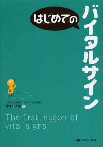 はじめてのバイタルサイン/中村明美