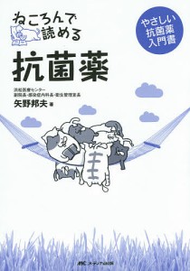 ねころんで読める抗菌薬 やさしい抗菌薬入門書/矢野邦夫