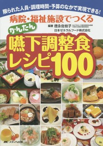 病院・福祉施設でつくるかんたん嚥下調整食レシピ100 限られた人員・調理時間・予算のなかで実現できる!/徳永佐枝子