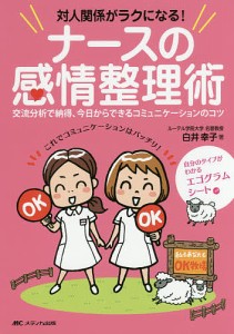 対人関係がラクになる!ナースの感情整理術 交流分析で納得、今日からできるコミュニケーションのコツ/白井幸子