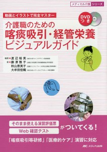 介護職のための喀痰吸引・経管栄養ビジュアルガイド 動画とイラストで完全マスター/渡辺裕美/藤澤雅子/秋山恵美子