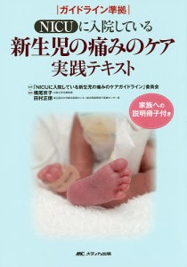NICUに入院している新生児の痛みのケア実践テキスト/「ＮＩＣＵに入院している新生児の痛みのケアガイドライン」委員会/横尾京子