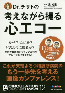 Dr.チサトの考えながら撮る心エコー なぜ?なにを?どのように撮るか?がわかればカンファレンスでのプレゼンもうまくなる!