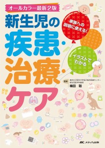 新生児の疾患・治療・ケア 家族への説明に使える!イラストでわかる/楠田聡