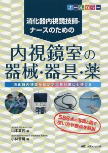 消化器内視鏡技師・ナースのための内視鏡室の器械・器具・薬 消化器内視鏡技師認定試験対策にも使える! オールカラー/山本夏代