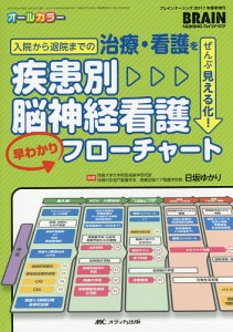 疾患別脳神経看護早わかりフローチャート 入院から退院までの治療・看護をぜんぶ見える化! オールカラー/日坂ゆかり