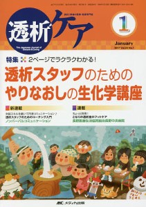 透析ケア　透析と移植の医療・看護専門誌　第２３巻１号（２０１７−１）