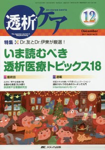 透析ケア　透析と移植の医療・看護専門誌　第２３巻１２号（２０１７−１２）