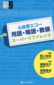 心血管エコー用語・略語・数値スーパーリファレンス/西上和宏/堀端洋子/坂東美佳