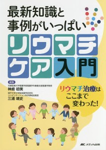 最新知識と事例がいっぱいリウマチケア入門 リウマチ治療はここまで変わった!/神崎初美/三浦靖史