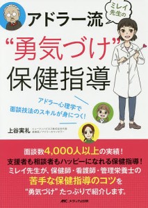 ミレイ先生のアドラー流“勇気づけ”保健指導 アドラー心理学で面談技法のスキルが身につく!/上谷実礼