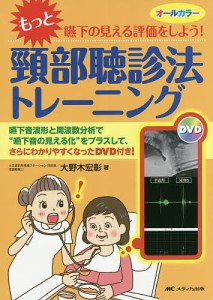 もっと嚥下の見える評価をしよう!頸部聴診法トレーニング 嚥下音波形と周波数分析で“嚥下音の見える化”をプラスして、さらにわかりや