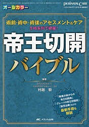 帝王切開バイブル 術前・術中・術後のアセスメント&ケアを時系列で網羅! オールカラー/村越毅