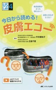 今日から読める!皮膚エコー 検査依頼がきても困らない!! 読影に自信がもてる!!/平井都始子/正畠千夏