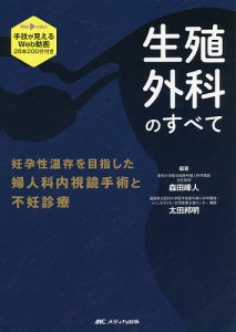 生殖外科のすべて 妊孕性温存を目指した婦人科内視鏡手術と不妊診療/森田峰人/太田邦明