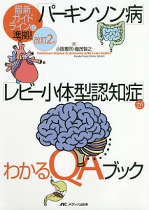 「パーキンソン病」「レビー小体型認知症」がわかるQAブック/小阪憲司/織茂智之