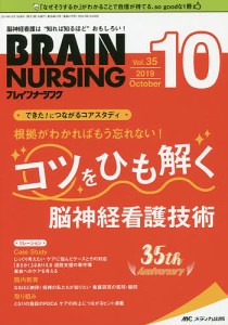 ブレインナーシング 第35巻10号(2019-10)