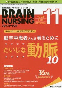 ブレインナーシング 第35巻11号(2019-11)