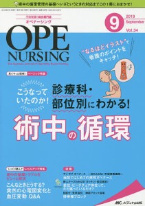 オペナーシング 第34巻9号(2019-9)