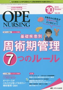 オペナーシング 第34巻10号(2019-10)