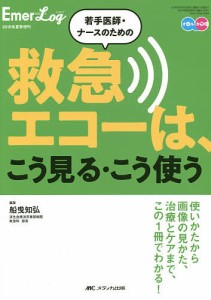 若手医師・ナースのための救急エコーは、こう見る・こう使う オールカラー/船曵知弘