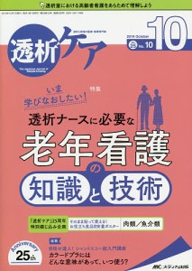 透析ケア 透析と移植の医療・看護専門誌 第25巻10号(2019-10)