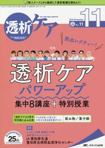 透析ケア　透析と移植の医療・看護専門誌　第２５巻１１号（２０１９−１１）