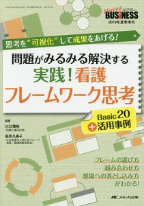 問題がみるみる解決する実践!看護フレームワーク思考Basic20+活用事例 思考を“可視化”して成果をあげる!/川口雅裕