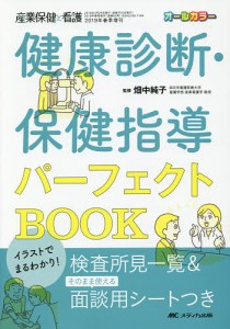 健康診断・保健指導パーフェクトBOOK イラストでまるわかり! 検査所見一覧&そのまま使える面談用シートつき オールカラー