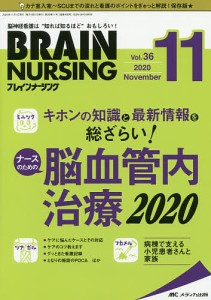 ブレインナーシング 第36巻11号(2020-11)