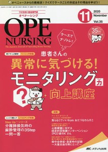 オペナーシング 第35巻11号(2020-11)