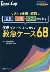 疾患イメージをつかむ救急ケース68 リアルで多様な症例で診断・治療・ケアを制覇! オールカラー/阿南英明