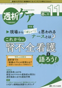 透析ケア 透析と移植の医療・看護専門誌 第26巻11号(2020-11)