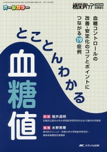 とことんわかる血糖値 血糖コントロールの改善・安定化のコツとポイントにつながる19症例 オールカラー/福井道明/水野美華