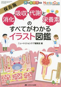 消化・吸収・代謝と栄養素のすべてがわかるイラスト図鑑 保存版 オールカラー/ニュートリションケア編集室