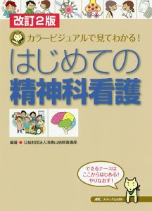 はじめての精神科看護 カラービジュアルで見てわかる!/浅香山病院看護部