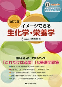 イメージできる生化学・栄養学 自学自習用/ナーシング・サプリ編集委員会