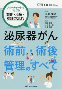 泌尿器がん術前・術後管理のすべて フローチャートでつながる診断・治療・看護の流れ/小島祥敬/羽賀宣博/小川総一郎