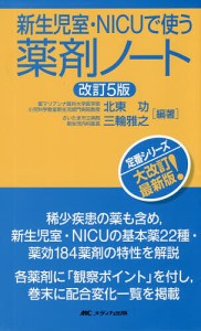 新生児室・NICUで使う薬剤ノート/北東功/三輪雅之