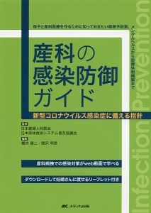 産科の感染防御ガイド 新型コロナウイルス感染症に備える指針 母子と産科医療を守るために知っておきたい標準予防策、メンタルヘルスか