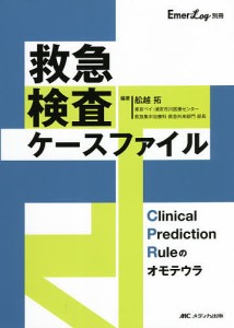 救急検査ケースファイル Clinical Prediction Ruleのオモテウラ/舩越拓