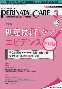 ペリネイタルケア 周産期医療の安全・安心をリードする専門誌 vol.40no.3(2021March)