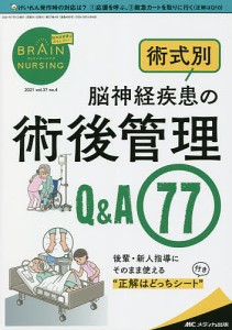 ブレインナーシング 第37巻4号(2021-4)