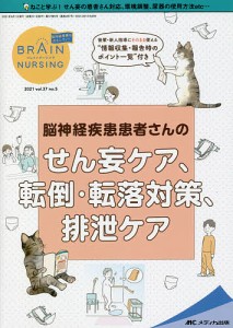 ブレインナーシング 第37巻5号(2021-5)