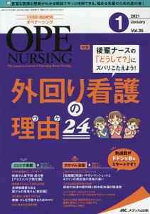 オペナーシング 第36巻1号(2021-1)