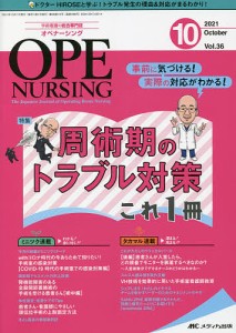 オペナーシング 第36巻10号(2021-10)