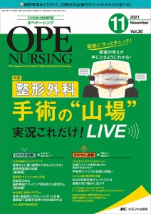 オペナーシング 第36巻11号(2021-11)