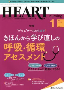 ハートナーシング ベストなハートケアをめざす心臓疾患領域の専門看護誌 第34巻1号(2021-1)
