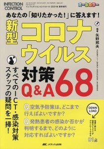 新型コロナウイルス対策Q&A68 あなたの「知りたかった!」に答えます! オールカラー/矢野邦夫